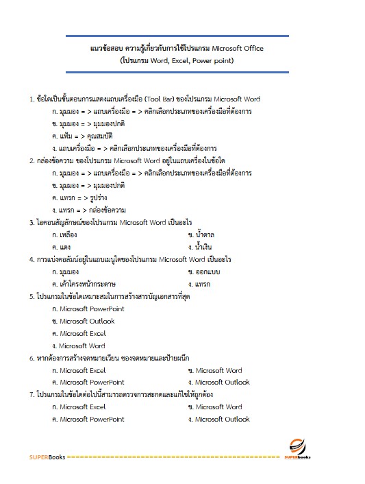 แนวข้อสอบ เจ้าหน้าที่ธุรการอาวุโส บริษัท เอสอาร์ที แอสเสท จำกัด