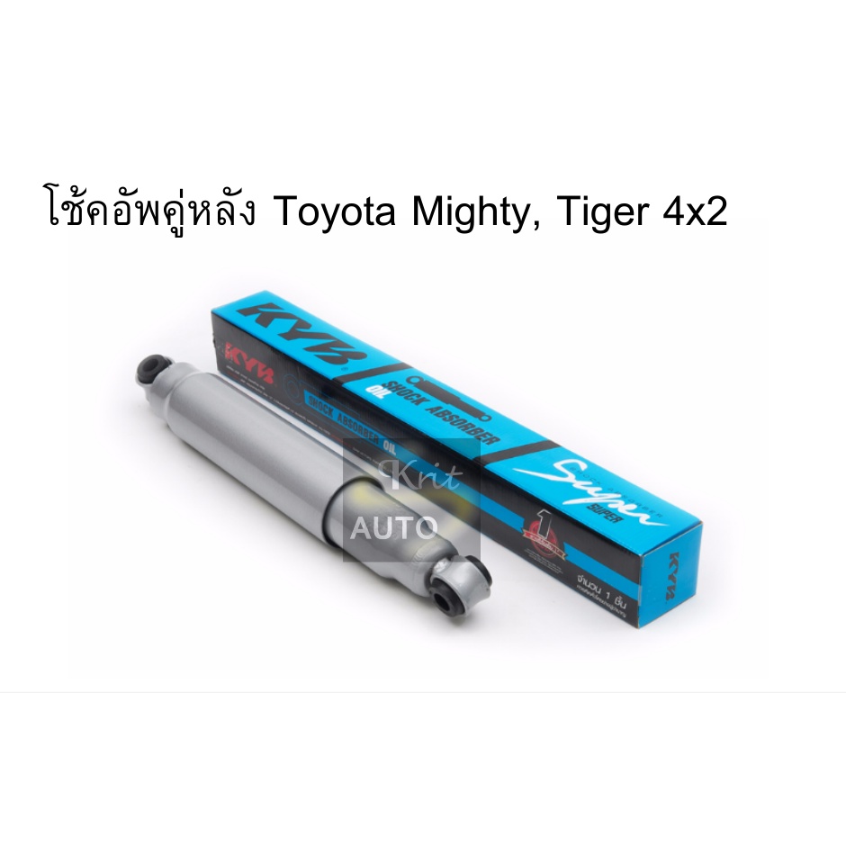 KYB โช้คอัพคู่หลัง Toyota Mighty, Tiger ไทเกอร์ 4x2 ตัวเตี้ย รุ่น Super น้ำมัน