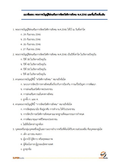 แนวข้อสอบ นักสังคมสงเคราะห์ กรมพัฒนาสังคมและสวัสดิการ