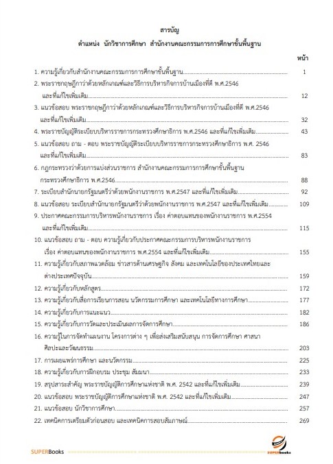 แนวข้อสอบ นักวิชาการศึกษา สำนักงานคณะกรรมการการศึกษาขั้นพื้นฐาน