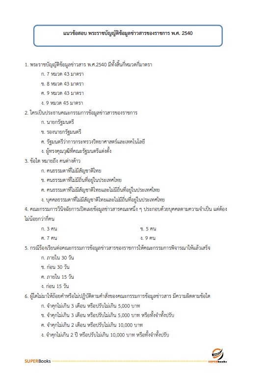 แนวข้อสอบ นักวิชาการอุตสาหกรรมปฏิบัติการ กรมส่งเสริมอุตสาหกรรม อัพเดท2566