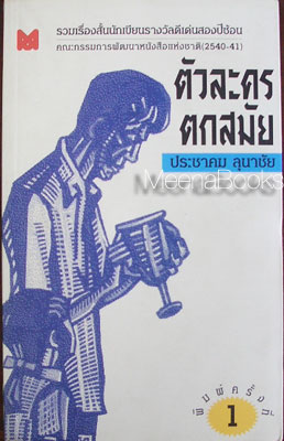 ตัวละครตกสมัย