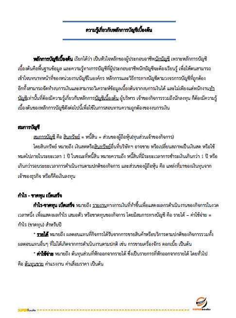 แนวข้อสอบ เจ้าหน้าที่สหกรณ์ ตำแหน่ง การเงิน สหกรณ์เครดิตยูเนี่ยนบ้านหินเทิน จำกัด