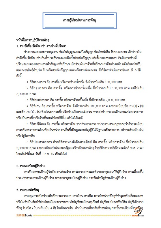 แนวข้อสอบ เจ้าพนักงานพัสดุปฏิบัติงาน กรมปศุสัตว์