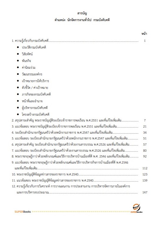 แนวข้อสอบ นักจัดการงานทั่วไป กรมบังคับคดี