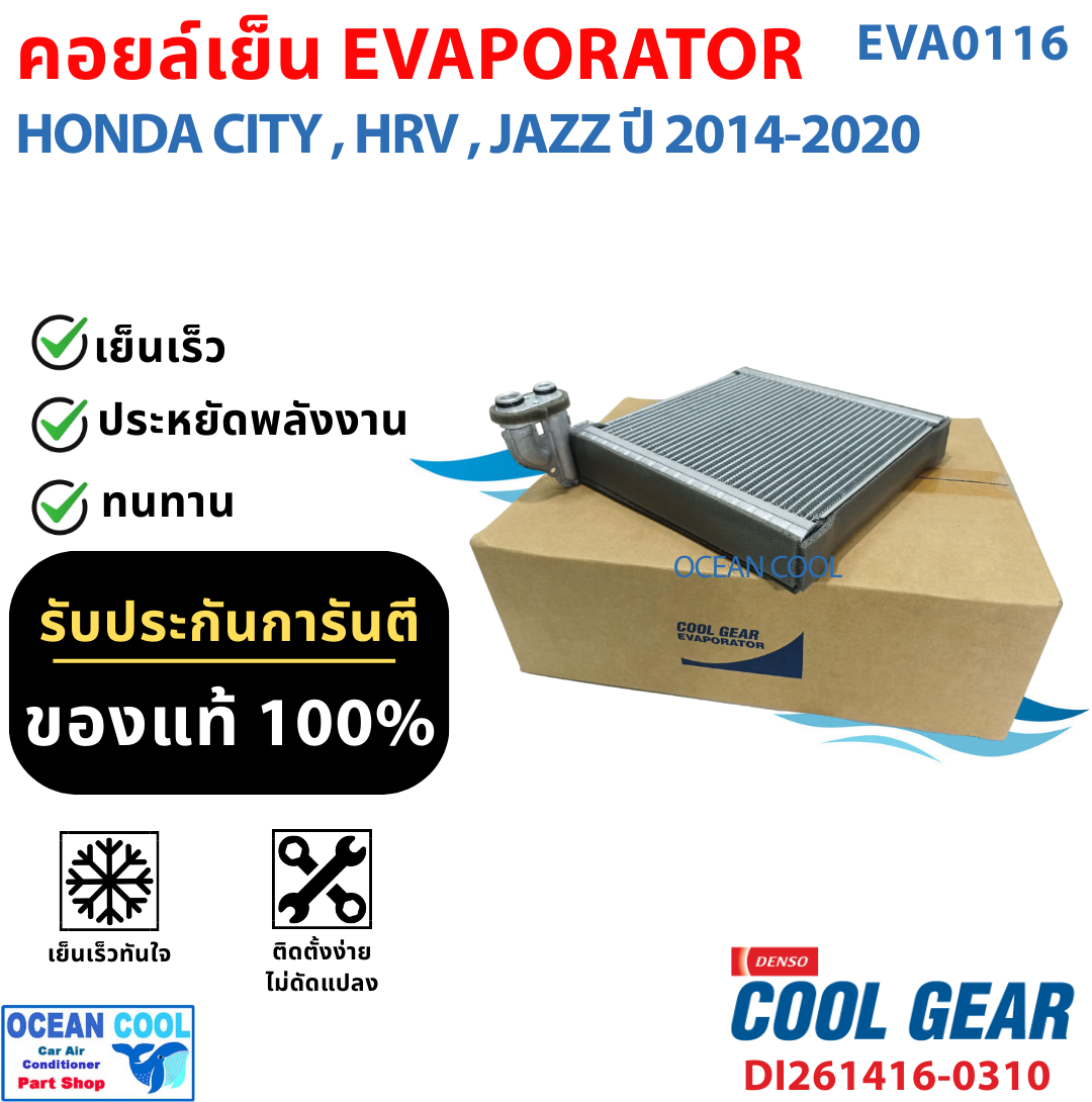 คอยล์เย็น ฮอนด้า ซิตี้ 2014, เอชอาร์วี , แจ๊ส 2014 - 2020 EVA0116 Cool gear แท้ รหัส DI261416-03104W Evaporator HONDA City Jazz HRV รังผึ้งแอร์ ตู้แอร์ อะไหล่ แอร์ รถยนต์
