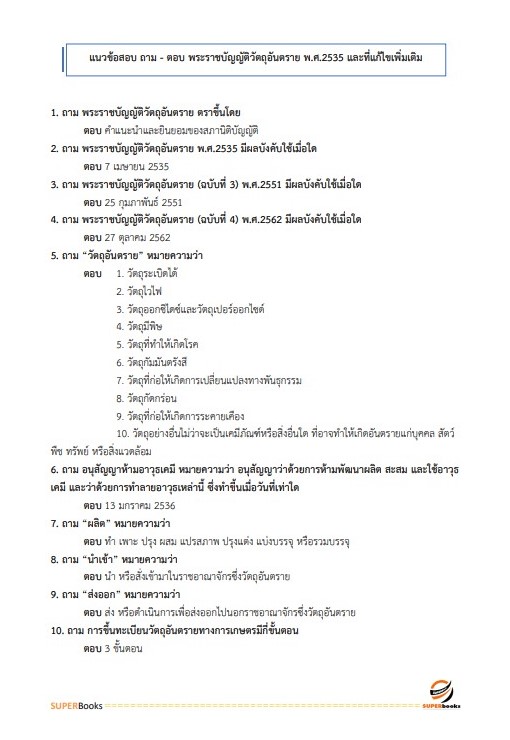 แนวข้อสอบ เจ้าพนักงานการเกษตรปฏิบัติงาน กรมวิชาการเกษตร
