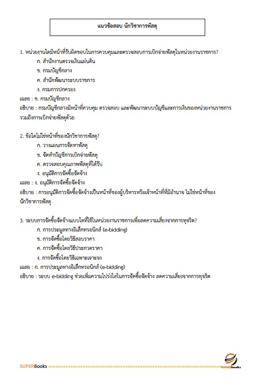 แนวข้อสอบ นักวิชาการพัสดุปฏิบัติการ สำนักเลขาธิการนายกรัฐมนตรี