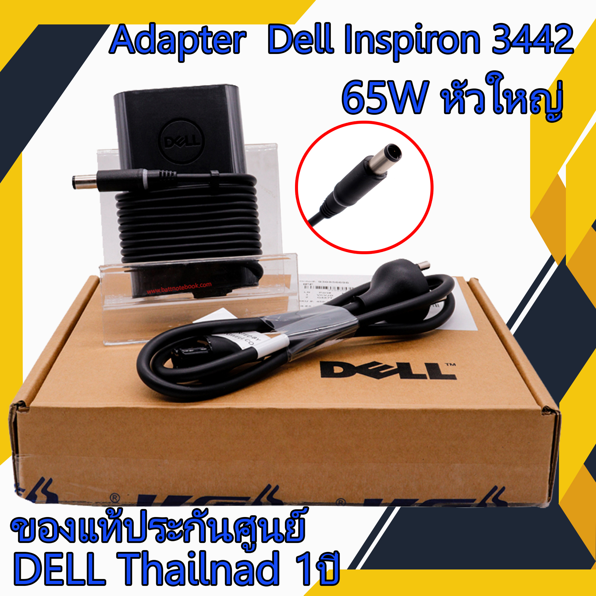 สายชาร์จ โน๊ตบุ๊ค Dell Inspiron 15 3000 Series 3442 65W หัวใหญ่ แท้ศูนย์ Dell Adapter Dell Inspiron 3442 ตรงรุ่น ตรงสเปก รับประกันศูนย์ Dell Thailand