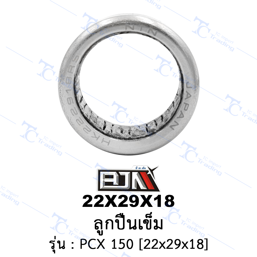 22X29X18 ลูกปืนเข็ม - รุ่น PCX 150 (BJN อะไหล่มอเตอร์ไซค์)