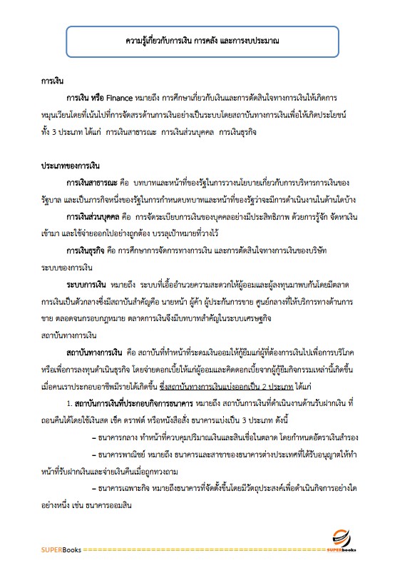 แนวข้อสอบ นักวิชาการตรวจสอบภายในปฏิบัติการ กรมพัฒนาสังคมและสวัสดิการ