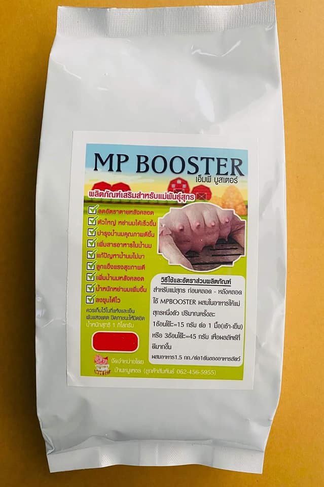 เอ็มพี บูสเตอร์ MP Booster สารเร่งน้ำนมในสุกร ช่วยให้น้ำนมดี ลูกแข็งแรง