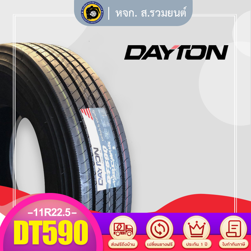 DAYTON 11R22.5 DT590 ยางเดย์ตัน ยางรถบรรทุก ยางเรเดียล ยางรถเฮี๊ยบ