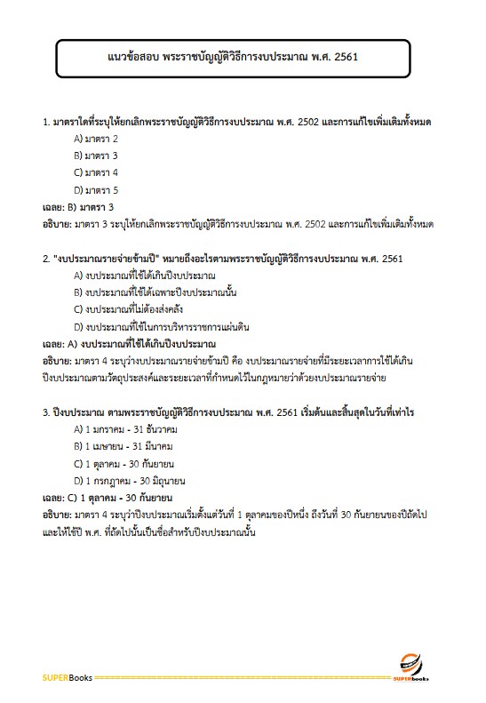 แนวข้อสอบ เจ้าพนักงานการเงินและบัญชีปฏิบัติงาน กรมส่งเสริมการปกครองท้องถิ่น