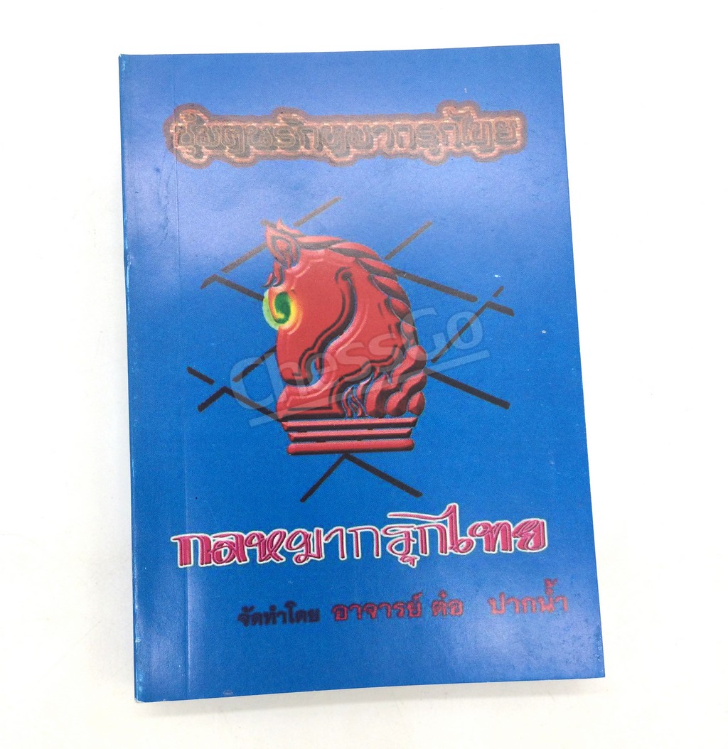 หนังสือกลหมากรุกไทย