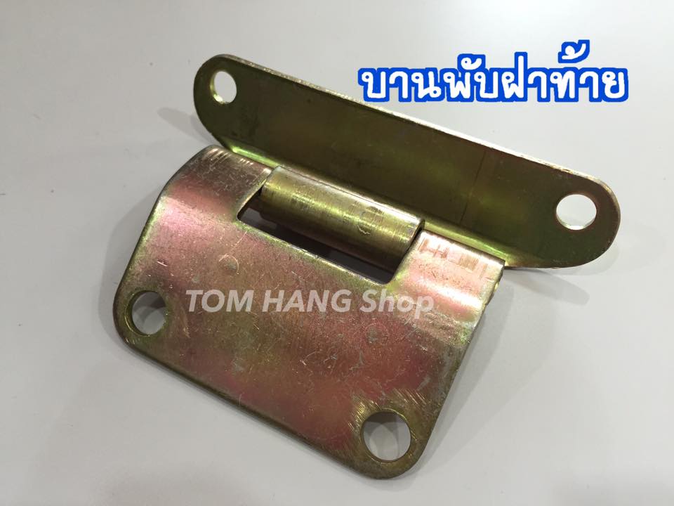 บานพับฝาท้าย(ตัวล่าง)ไทเกอร์