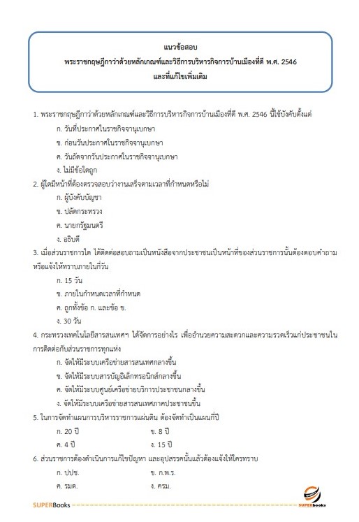 แนวข้อสอบ นักวิเคราะห์นโยบายและแผนปฏิบัติการ สำนักงานปลัดกระทรวงคมนาคม