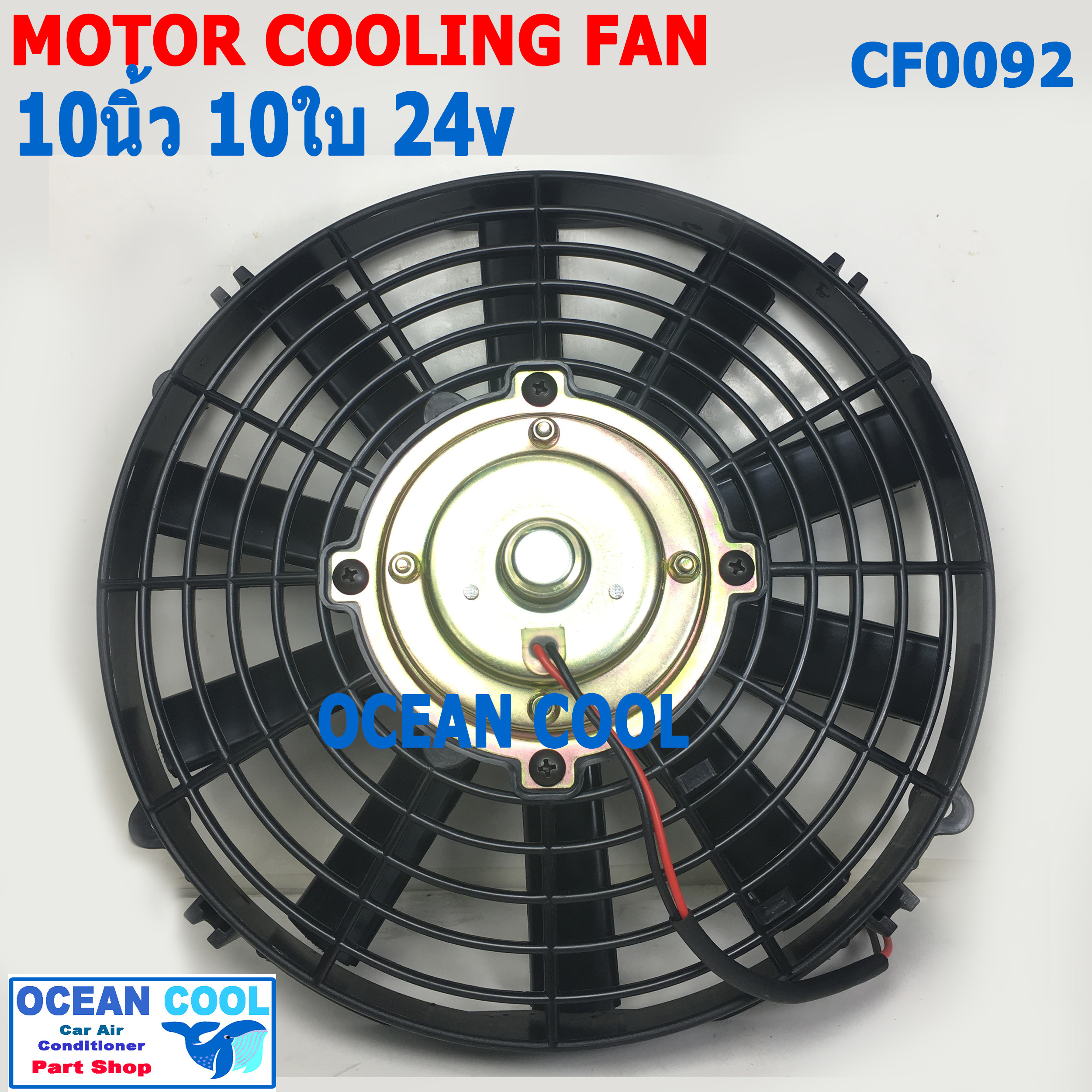 พัดลม 10 นิ้ว 10ใบ 24V CF0092 พัดลมไฟฟ้า เป่า แผง คอล์ยร้อน แอร์ Cooling fan พัดลม ระบายความร้อน อะไหล่ แอร์ รถยนต์ 10นิ้ว 10"