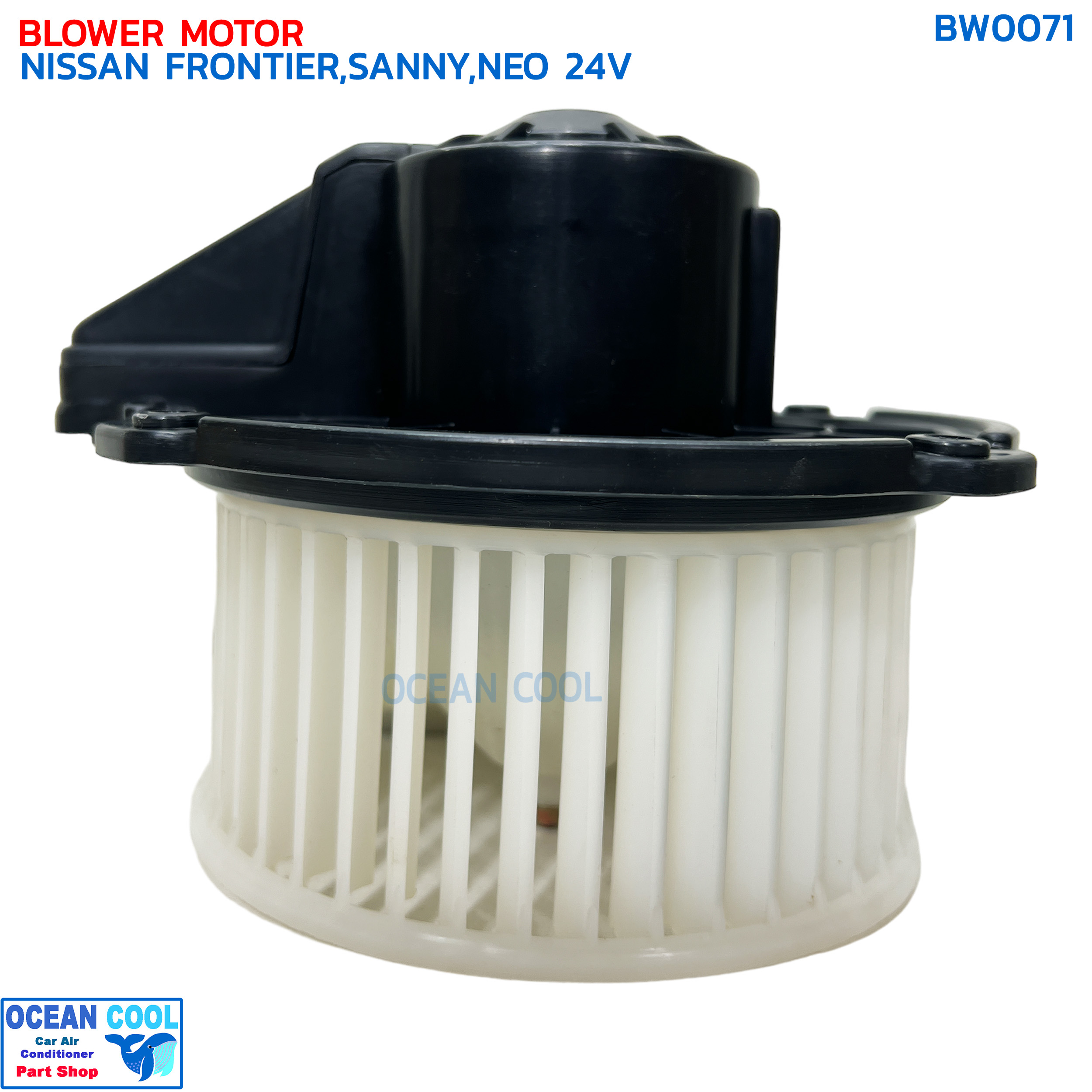 โบเวอร์ นิสสัน บิ๊กเอ็ม ฟรอนเทีย ,ซันนี่ นีโอ , อีซูซุ ดราก้อนอาย 24V BW0071 BLOWER MOTOR NISSAN FROTIER SUNNY NEO 24V โบลเวอร์ พัดลม ฟรอนเทียร์