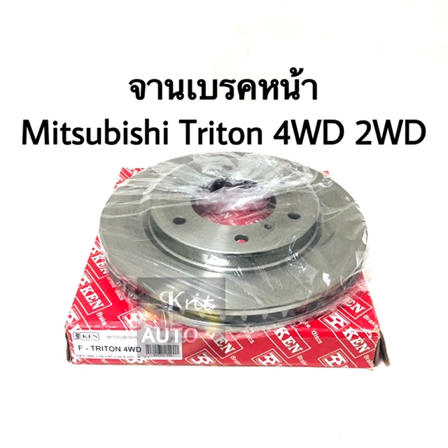 จานเบรกหน้า Mitsubishi Triton 2WD, 4WD