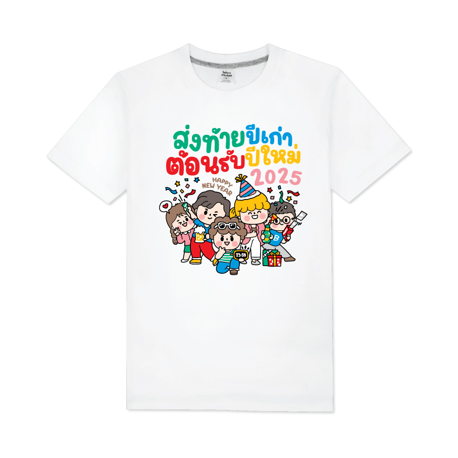 T-Shirt เสื้อปีใหม่ เสื้อทีม เสื้อแก้งค์ เลือกสี ปรับเปลี่ยนข้อความได้ แบบสกรีน 01