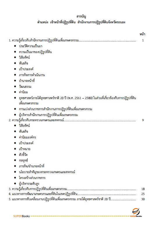 แนวข้อสอบ เจ้าหน้าที่ปฏิรูปที่ดิน สำนักงานการปฏิรูปที่ดินจังหวัดระนอง