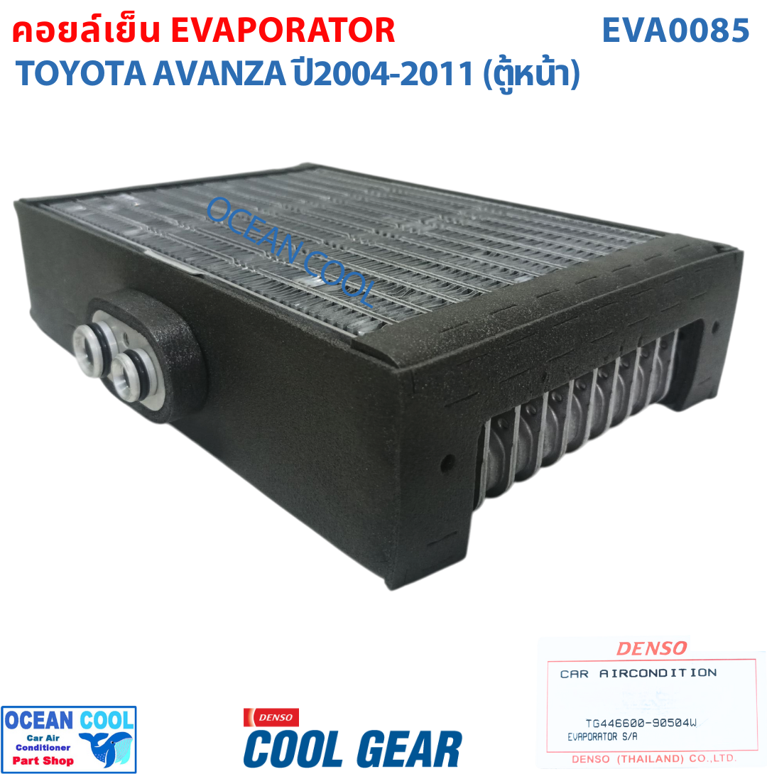 คอยล์เย็น โตโยต้า อแวนซ่า 2003 - 2011 EVA0085 Cool Gear แท้ รหัส TG446600-90504W Evaporator TOYOTA AVANZA รังผึ้งแอร์ ตู้แอร์ อะไหล่ แอร์ รถยนต์ อะแวนซ่า พ.ศ. 2546 - 2554