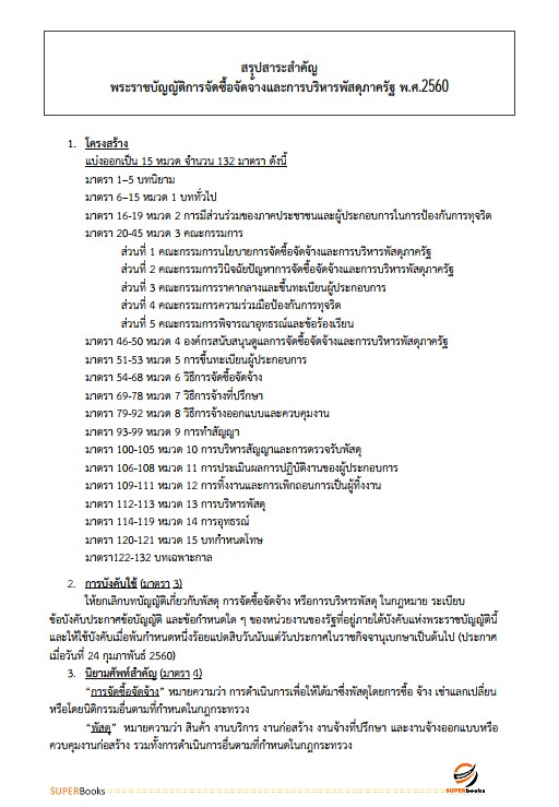 แนวข้อสอบ เจ้าพนักงานพัสดุปฏิบัติงาน กรมสรรพสามิต