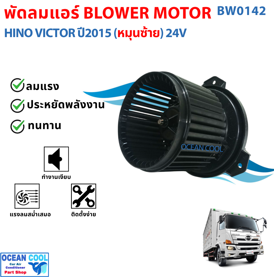BLOWER MOTOR HINO VICTOR ปี 2015 (หมุนซ้าย) 24V BW0142 โบเวอร์ มอเตอร์ ฮีโน่ วิคเตอร์ ปี 2015 (หมุนซ้าย ) 24โวล์