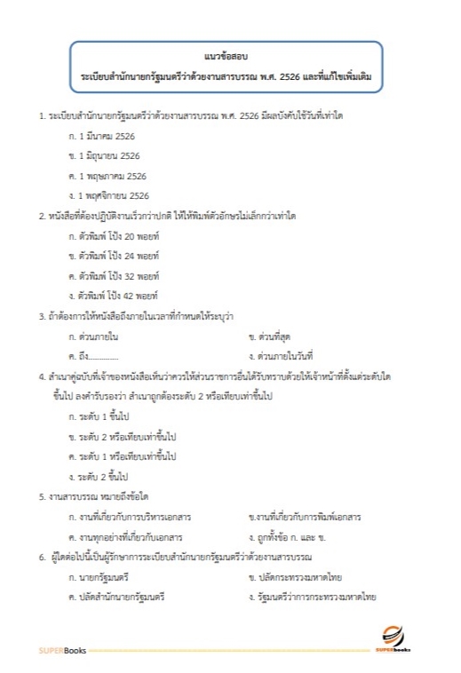 แนวข้อสอบ เจ้าพนักงานธุรการ สำนักงานปลัดกระทรวงการพัฒนาสังคมและความมั่นคงของมนุษย์