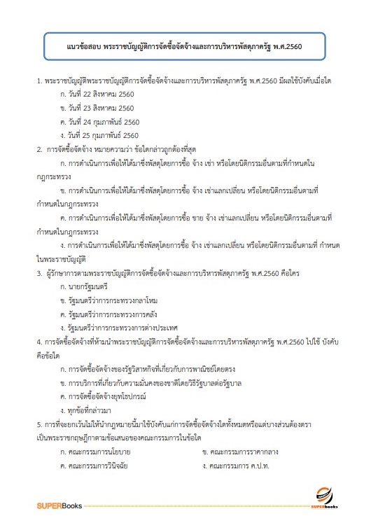 แนวข้อสอบ นักวิชาการเงินและบัญชีปฏิบัติการ สำนักงานปลัดกระทรวงศึกษาธิการ