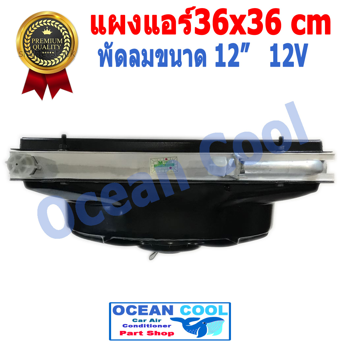 แผงแอร์ พาราเรล 36X36 cm หนา 26 mm โอริง Oring R134a พร้อมพัดลม 12 นิ้ว 12V และโครงกันหิน ใส่กับรถบรรทุก 6 ล้อ 10 ล้อ รถแบคโฮ แผงคอนเดนเซอร์ หรือแผงคอยล์ร้อน condenser 14 x 14 CD0008