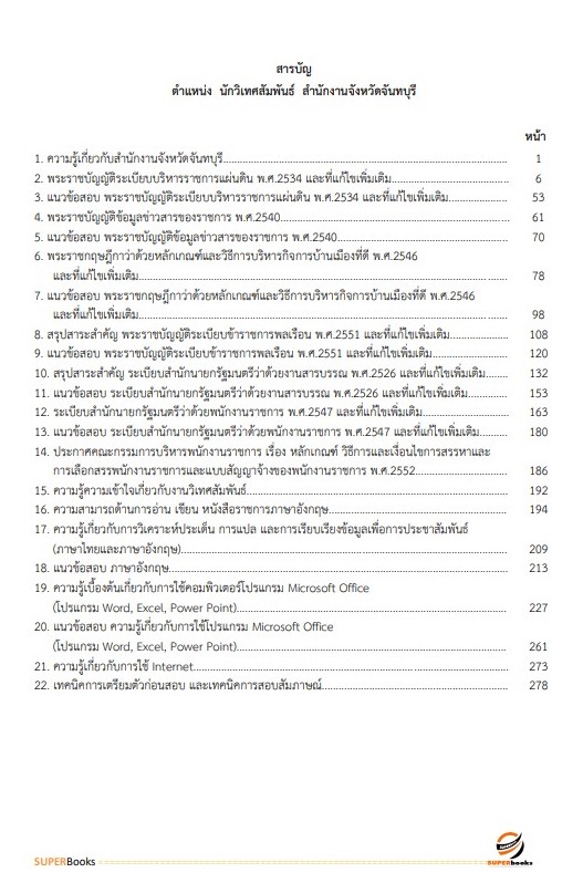 แนวข้อสอบ นักวิเทศสัมพันธ์ สำนักงานจังหวัดจันทบุรี