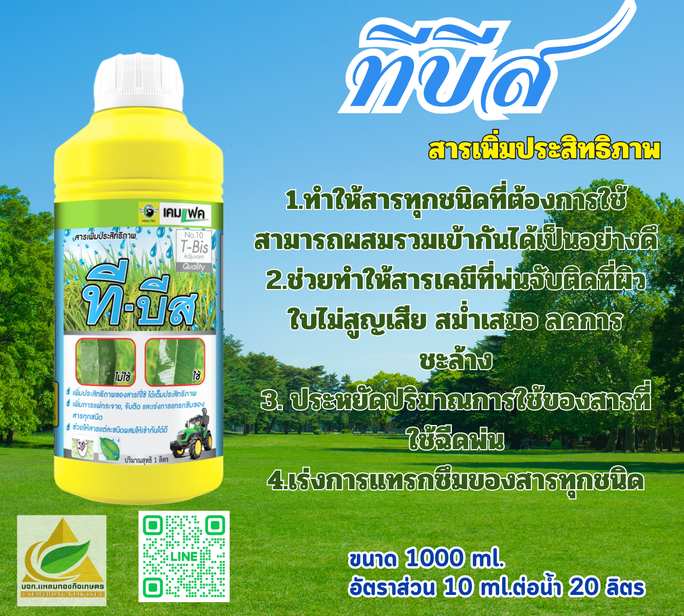 ทีบีส ยาจับใบ สูตรพิเศษ ฮอร์โมนเสริมประสิทธิภาพการทำงานของยาตัวหลัก ยาฆ่าหญ้า ยาเชื้อรา 1000 ml.
