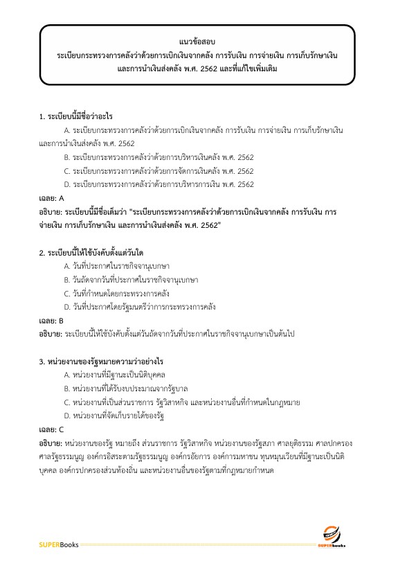 แนวข้อสอบ นักวิชาการเงินและบัญชี ศูนย์อนามัยที่ 4 สระบุรี กรมอนามัย
