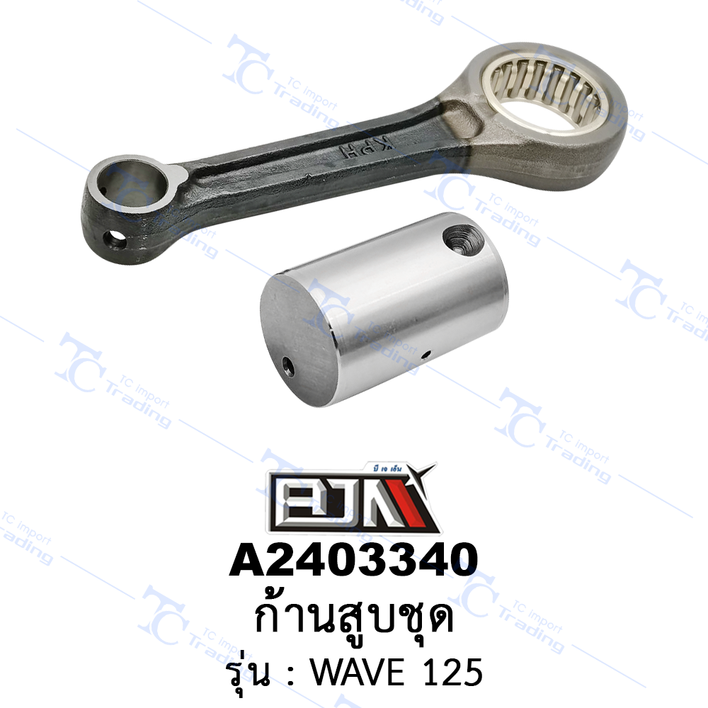 A2403340 ก้านสูบชุด-รุ่น WAVE 125 (BJN อะไหล่มอเตอร์ไซค์)