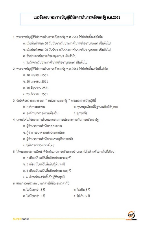 แนวข้อสอบ เจ้าพนักงานการเงินและบัญชีปฏิบัติงาน กรมเจ้าท่า ปี2566