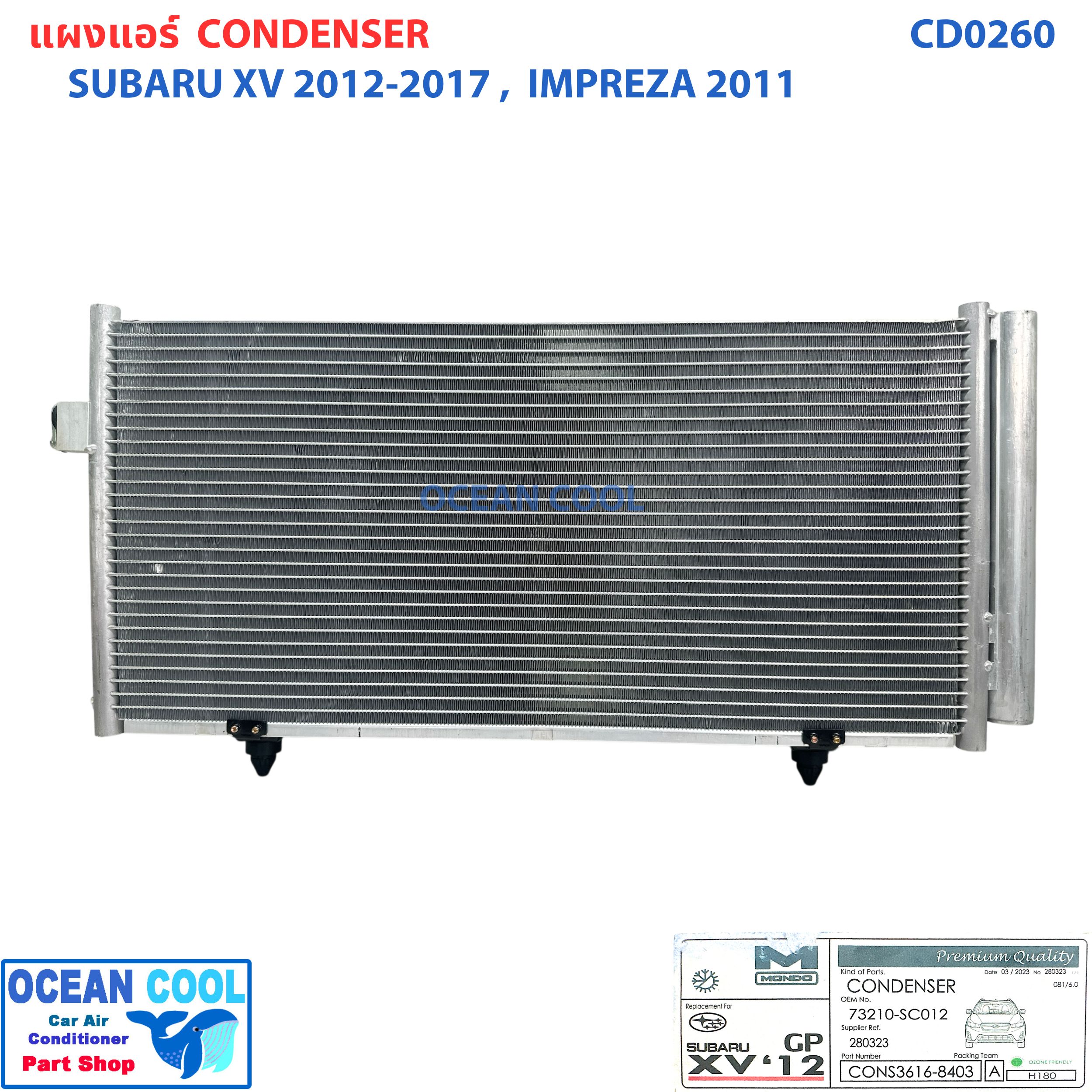 แผงแอร์ ซูบารุ เอ็กวี 2012 - 2017 ฟอเรสต์เตอร์ 2011 CD0260 Condenser for Subaru XV '12 - '17 Forester '11 แผงรังผึ้งแอร์ แผงคอยล์ร้อน คอยล์ร้อน คอนเดนเซอร์