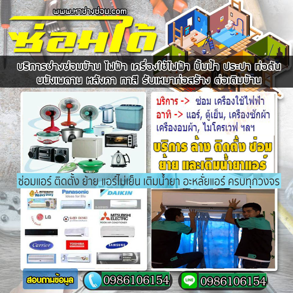 ซ่อมเครื่องใช้ไฟฟ้าจังหวัดนครปฐม