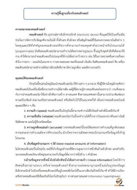 แนวข้อสอบ นักวิชาการคอมพิวเตอร์ปฏิบัติการ สำนักงานปลัดกระทรวงศึกษาธิการ