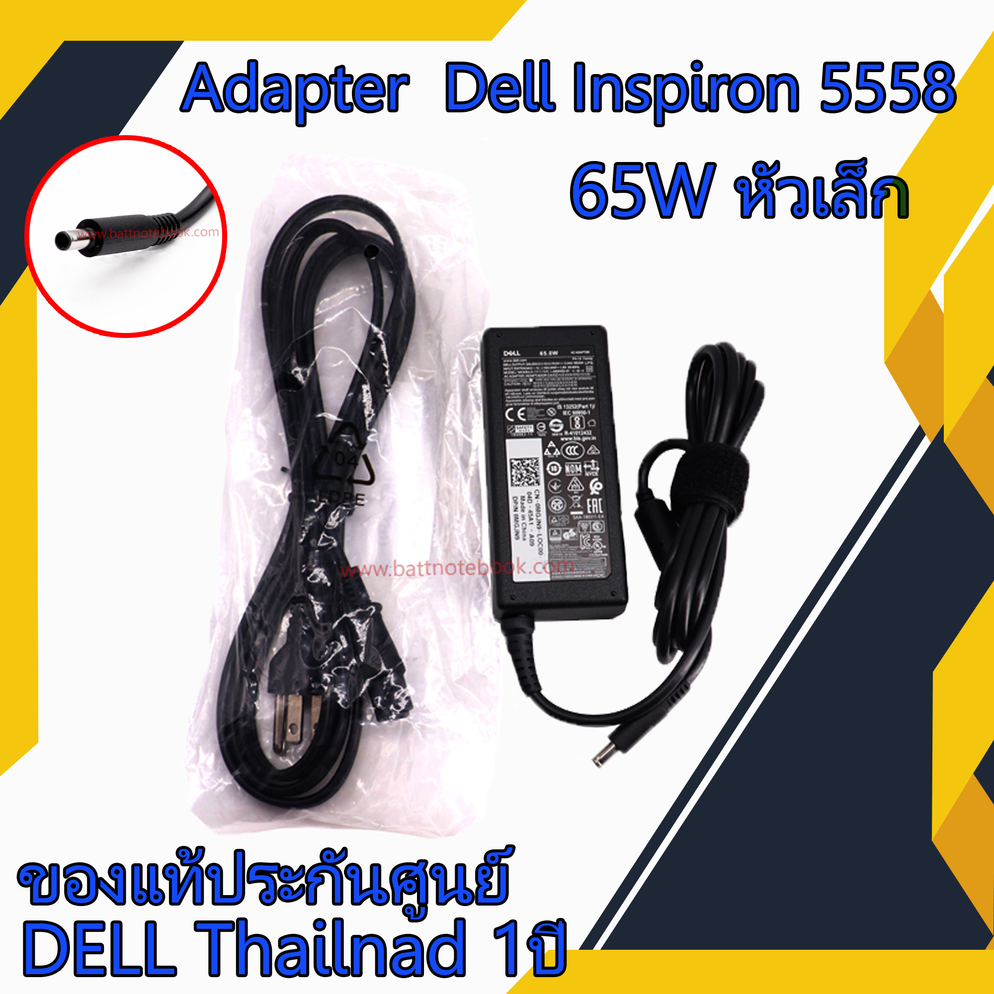 สายชาร์จ โน๊ตบุ๊ค Dell Inspiron 5558 65W หัวเล็ก แท้ศูนย์ Dell Adapter Dell Inspiron 5558 ตรงรุ่น ตรงสเปก รับประกันศูนย์ Dell Thailand