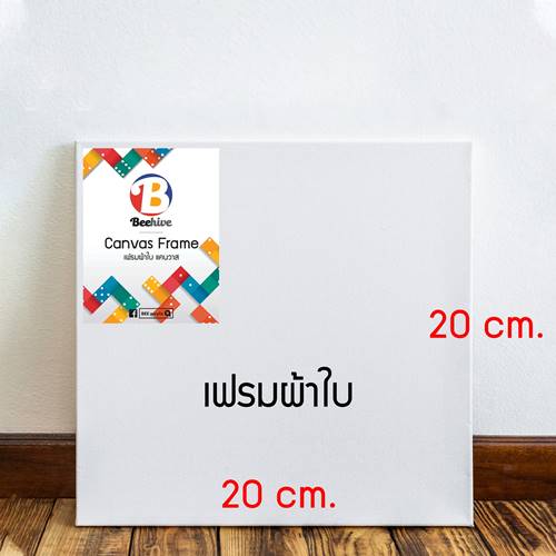 เฟรมผ้าใบ Beehive เฟรมวาดรูป ผ้าใบแคนวาส 280G ขนาด 20x20 ซม. เย็บข้าง