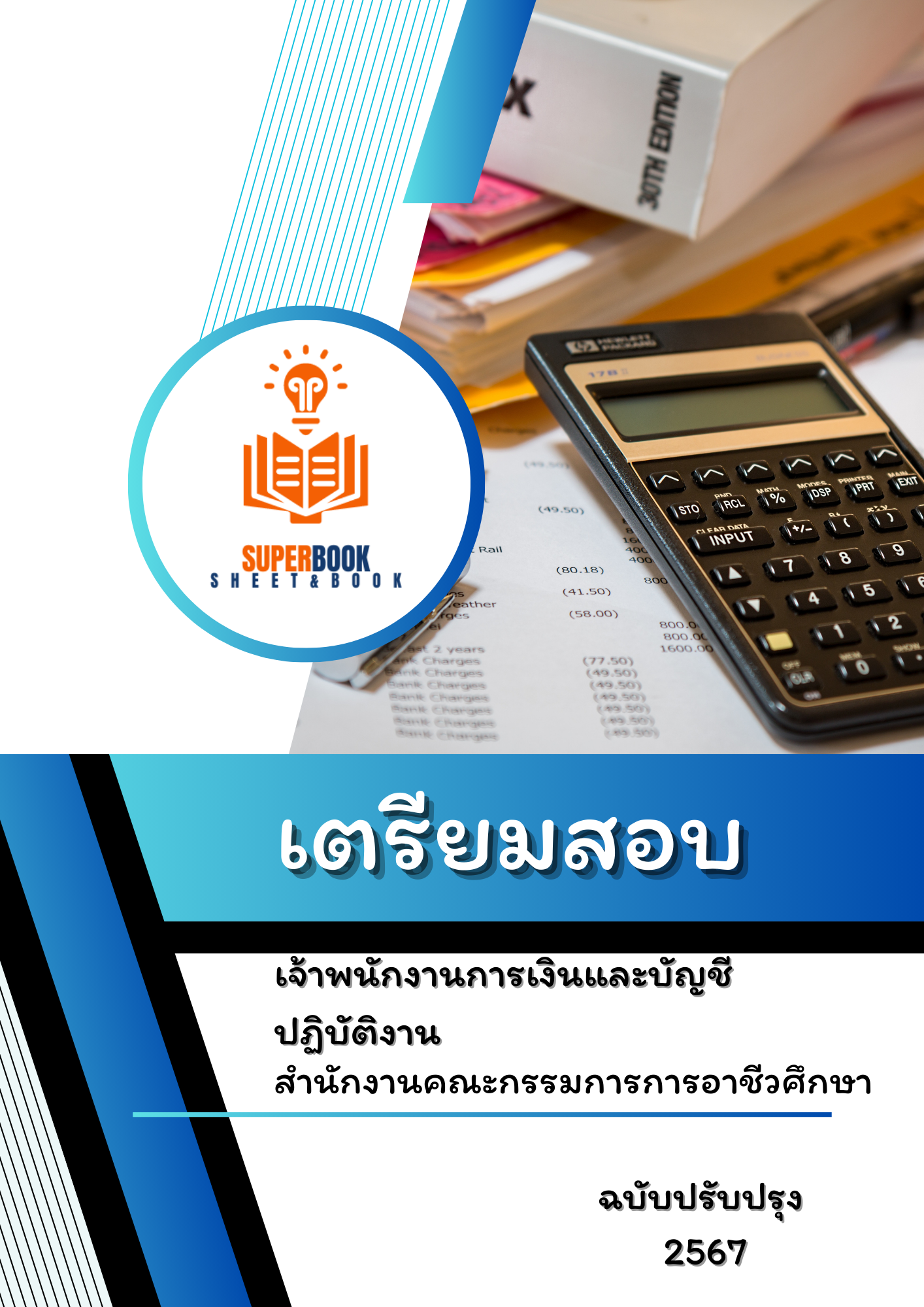 แนวข้อสอบ เจ้าพนักงานการเงินและบัญชีปฏิบัติงาน สำนักงานคณะกรรมการการอาชีวศึกษา
