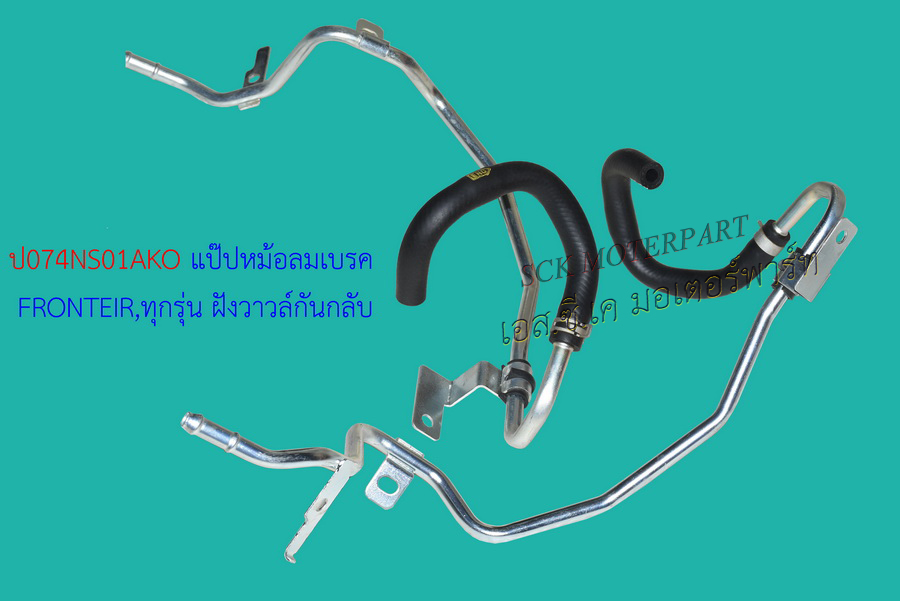 แป๊ปหม้อลมเบรค FRONTEIR