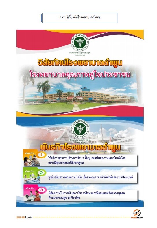 แนวข้อสอบ เจ้าพนักงานพัสดุ โรงพยาบาลลำพูน