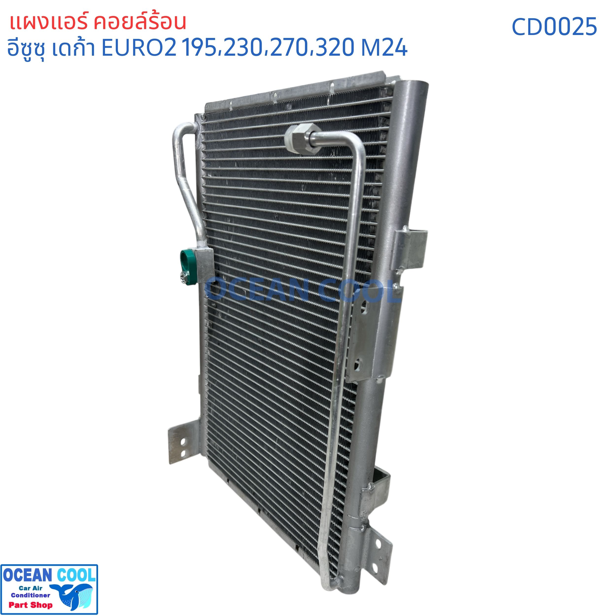 แผงแอร์ อีซูซุ เดก้า ยูโร 2 เครื่อง 195 , 230 , 270 , 320 แรงม้า คอนเดนเซอร์ (แผงคอยล์ร้อน) CONDENSER ISUZU DECA URO2 Ocean Cool CD0025 ของแอร์ค่าย Valeo