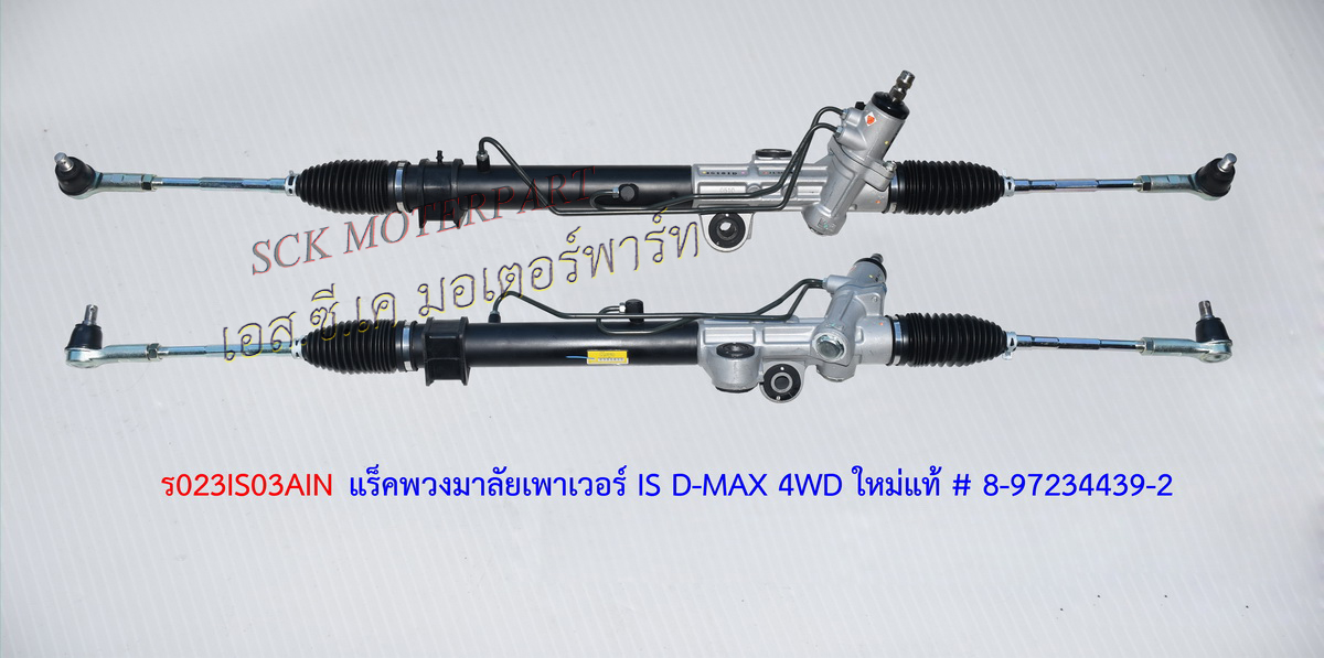 แร็คพวงมาลัย D-MAX