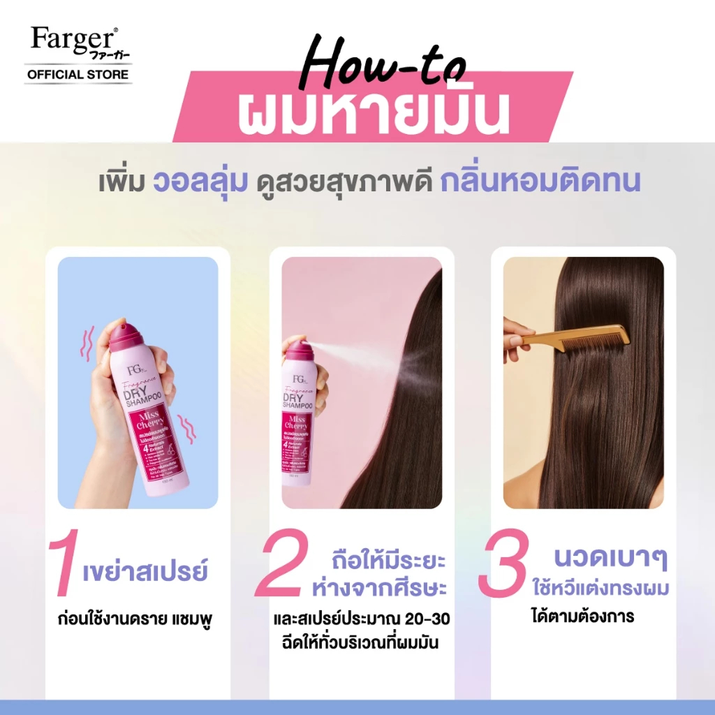 แท้พร้อมส่ง○ Farger Fgdg Fragrance Dry Shampoo 150ml ฟาเกอร์ ดรายแชมพู ลดผมมัน สเปรย์สระผมแห้ง แชมพูแห้ง