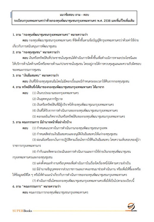 แนวข้อสอบ นักพัฒนาสังคมปฏิบัติการ สำนักงานคณะกรรมการข้าราชการกรุงเทพมหานคร (กทม.)