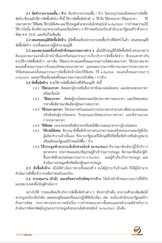 แนวข้อสอบ เจ้าพนักงานพัสดุปฏิบัติงาน กรมราชทัณฑ์